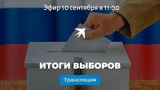 Предварительные результаты  выборов в России 9 сентября 2018 года: прямая онлайн-трансляция