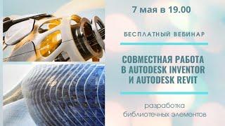 Совместная работа в Autodesk Inventor и Revit. Разработка библиотечных элементов.