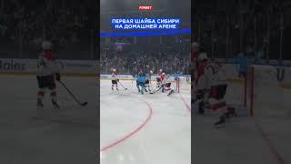 Первый гол Сибири на домашнем льду #хоккей #кхл #сибирь #khlhighlights