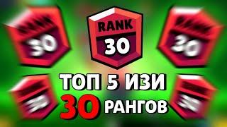 КАК АПНУТЬ 30 РАНГ? ТОП 5 ИЗИ 30 РАНГОВ | Brawl Stars