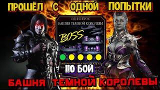 110 БОЙ С ОДНОЙ ПОПЫТКИ БАШНЯ ТЁМНОЙ КОРОЛЕВЫ В МОРТАЛ КОМБАТ МОБАЙЛ mortal kombat mobile