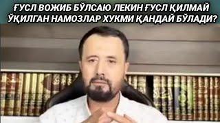 ҒУСЛ ВОЖИБ БЎЛА ТУРИБ ҒУСЛ ҚИЛМАЙ ЎҚИЛГАН НАМОЗ ХУКМИ - АБРОР МУХТОР АЛИЙ