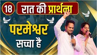 Night Prayer | परमेश्वर सच्चा है | Pk masih ministries & Sis Amrita | @HindiBibleMessagePrayerCenter