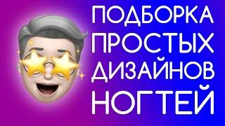 ПРОСТЫЕ ДИЗАЙНЫ НОГТЕЙ | МАНИКЮР 2021 | ПОДБОРКА ДИЗАЙНОВ НОГТЕЙ ДЛЯ НАЧИНАЮЩИХ | ГЛАЗА МОНСТРА