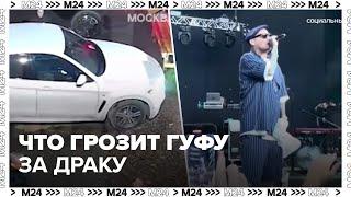 Эксперт рассказал, какое наказание может получить рэпер Гуф за драку - Москва 24