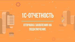 1С:ФРЕШ || 1С-Отчетность, отправка заявления на подключение