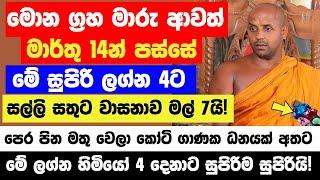 මේ ලග්න හිමියෝ 4 දෙනාට මාර්තු 14න් පස්සේ මිලියන ගානක් අතට! - සල්ලි සතුට සැප උපරිමයි පට්ටම පට්ටයි!