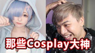 那些動漫Cosplay大神