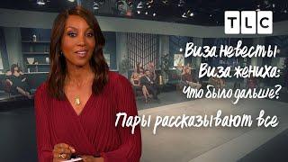 Пары рассказывают все | Виза невесты. Виза жениха. Что было дальше? | TLC