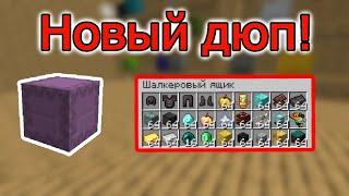 ШАЛКЕРЫ ДЮПАЮТ | Новый дюп [1.9-1.12.2-1.16+]