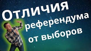 Отличия референдума от выборов для ЕГЭ и ОГЭ