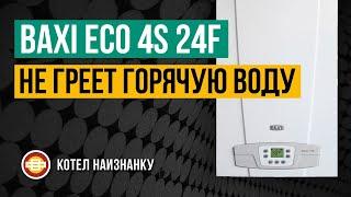 Котел Baxi Eco 4S 24F нет ГВС