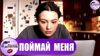 Поймай Меня (2024) Детектив. Все серии Full HD