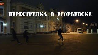 Перестрелка Егорьевск 2020