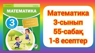 МАТЕМАТИКА 3 СЫНЫП 55 САБАҚ #математика3сынып55сабақ #3сынып #математика3сынып #ардақапай #гдз #дүж