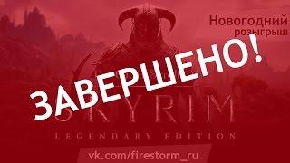 Бесплатный сервер WoW Firestorm. Розыгрыш The Elder Scrolls V: Skyrim - Legendary Edition для STEAM!