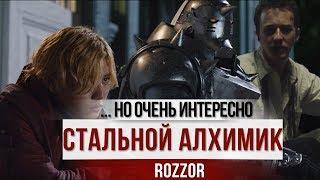 СТАЛЬНОЙ АЛХИМИК - ОХ, УЖ ЭТОТ NETFLIX [Fullmetal Alchemist - Netflix]