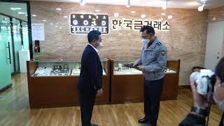 [금값,금시세]서울지방경찰청장-보이스피싱 일당 검거에 공로세운 한국금거래소에 감사장 수여!
