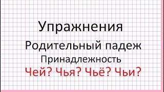 Делаем упражнения. Родительный падеж. Принадлежность. Чей? Чья? Чьё? Чьи?