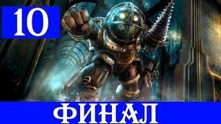 Проходим по сюжету : Bioshock - Финал и хорошая концовка! (10)