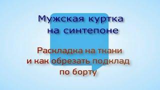 Мужская куртка на синтепоне .  Раскладка на ткани и особенности раскроя подкладки.