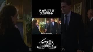 从被坑杀手到复仇的猎手 # 一起看电影 # 每日推荐电影 # 动作电影  # 我的电影观告