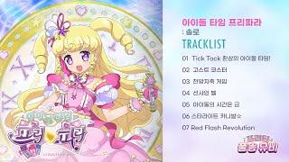 ⭐아이돌 타임 프리파라: 솔로⭐ㅣ프리티 풀송 뮤비ㅣ풀송 뮤직비디오 최초 공개ㅣ매주 금요일 저녁 6시