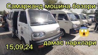 Самарканд мошина бозори дамас нархлари 2024