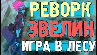 Реворк Эвелин, геймплей в лесу