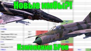 НОВЫЕ ИМБЫ?! Изменения БРов АВИАЦИИ в WAR THUNDER