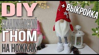 Скандинавский гном на ножках. Шьем гнома. Scandinavian gnome on the legs. Sewing a gnome.