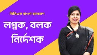 লগ্নক | বলক | নির্দেশক | নতুন বোর্ড ব্যাকরণ | বাংলা ব্যাকরণ