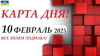 КАРТА ДНЯ  10 февраля 2025События дня ВСЕ ЗНАКИ ЗОДИАКА! Прогноз для вас на колоде ЛЕНОРМАН!