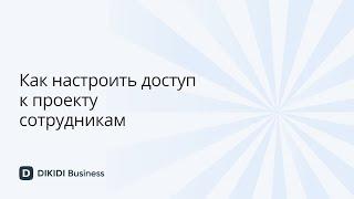 Как настроить доступ к проекту сотрудникам в DIKIDI Business