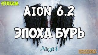 РУНКИ ДАНЖИ И ТД AION 6.2 — ЭПОХА БУРЬ | Homyak [Ru]