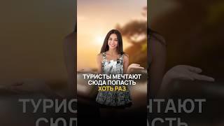 Туристы мечтают сюда попасть хоть раз… 