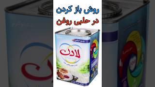 روش باز کردن در حلبی روغن