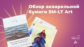 ИДЕАЛЬНАЯ акварельная бумага? | Обзор хлопковой бумаги SM-LT Art