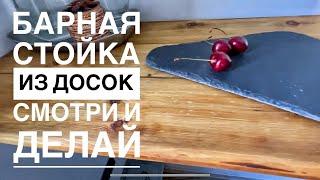 Барная стойка из половых досок своими руками Просто и стильно Столешница из досок  Кухня Часть 3