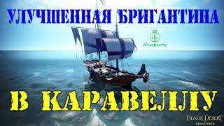 [BDO] СОВЕТЫ ДЛЯ НАЧАЛА БАРТЕРА! КРАФТИМ УЛУЧШЕННУЮ БРИГАНТИНУ В КАРАВЕЛЛУ!