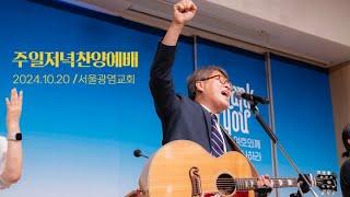 [SLS LIVE WORSHIP] 비 준비하시니, 거룩하신 전능의 주, 성령 받으라, 내 주 되신 주를, 하나님 한 번도 나를, Way Maker