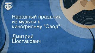 Дмитрий Шостакович. Народный праздник из музыки к кинофильму "Овод"