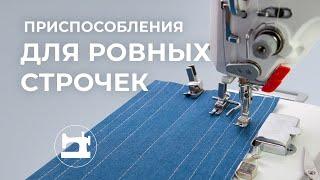 Приспособления для ровных строчек