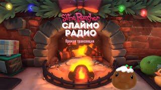 Нвогоднее Слаймо-радио Прямая трансляция ВИТЯ ТВ X Monomi Park