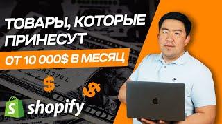 Товары, которые принесут от 10 000$ за месяц