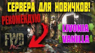 КАК НАЧАТЬ ИГРАТЬ В DAYZ? КАК ПОДКЛЮЧИТЬСЯ? КАКОЙ СЕРВЕР ВЫБРАТЬ? ПОЛНЫЙ ГАЙД И РЕКОМЕНДАЦИЯ!!!