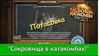 Потасовка в Hearthstone: "Сокровища в катакомбах!". 15.11.2017