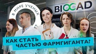 Monoclonal antibody, gingerbread shop and Nobel laureates | BIOCAD | In the world of scientists