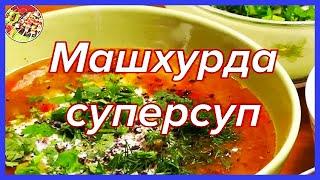 Машхурда (мошбиринч), реально суперсуп | Просто и очень вкусно!