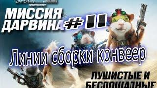 Прохождение игры Миссия Дарвина Часть 11 Линии сборки конвеер